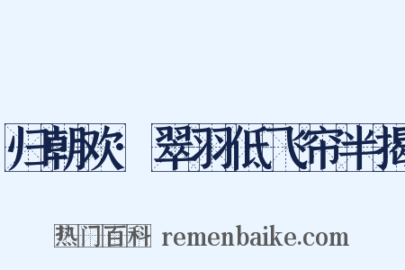 归朝欢·翠羽低飞帘半揭是什么意思的图片
